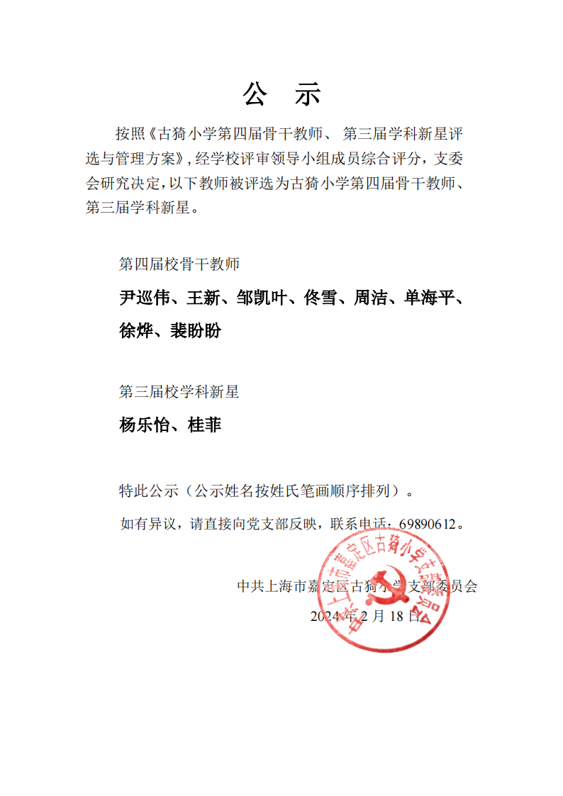 公  示（古猗小学第四届骨干教师、 第三届学科新星）_00.png