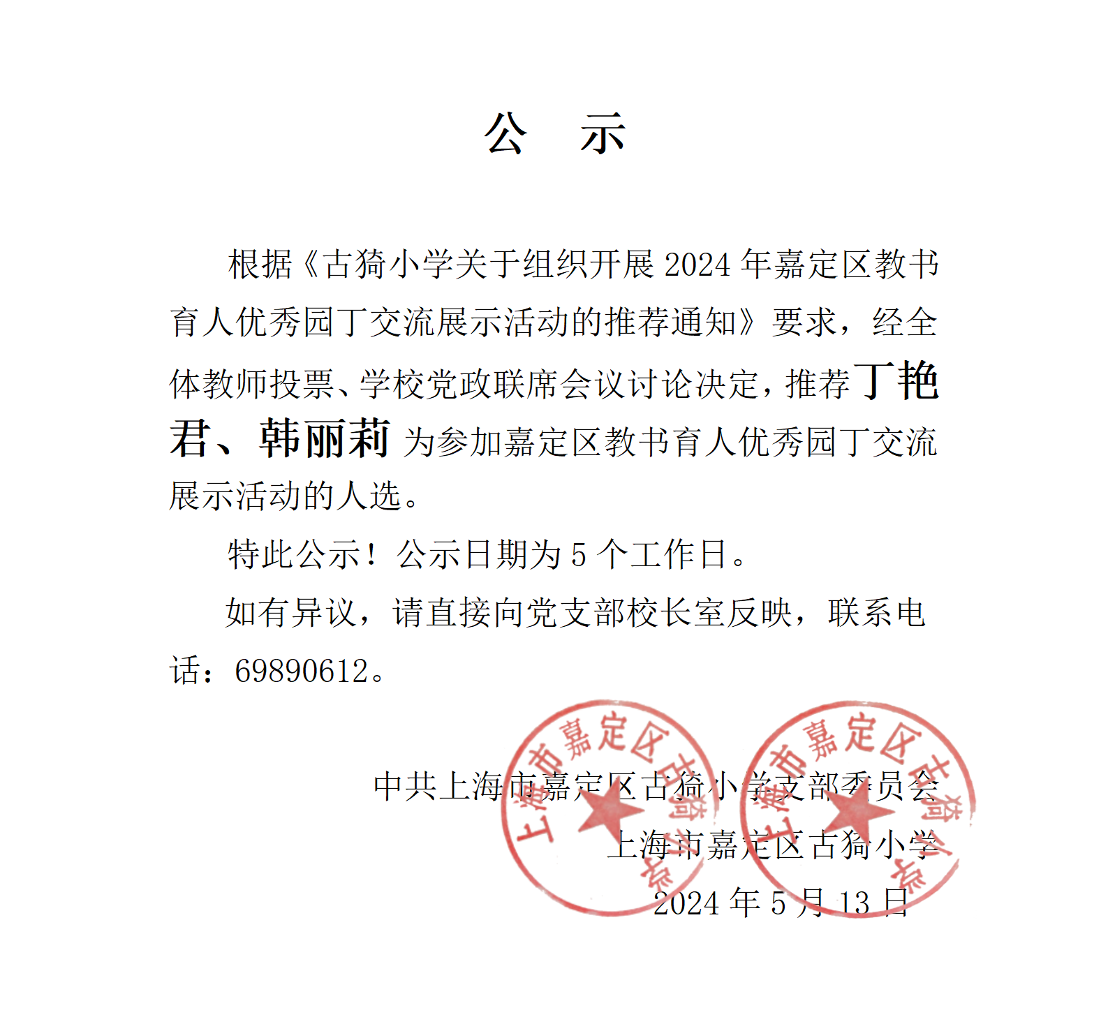 公 示（202405区园丁奖）_01.png