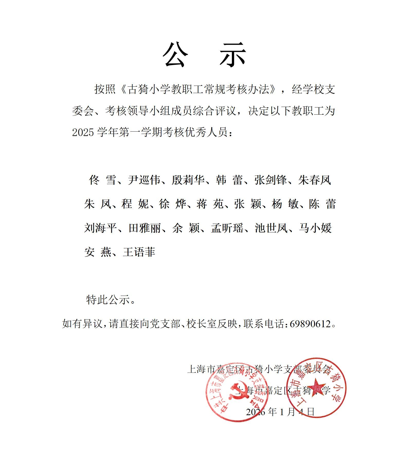 公  示（2025学年第一学期考核优秀人员）_01.jpg